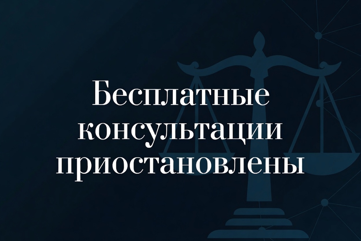 Бесплатные консультации приостановлены